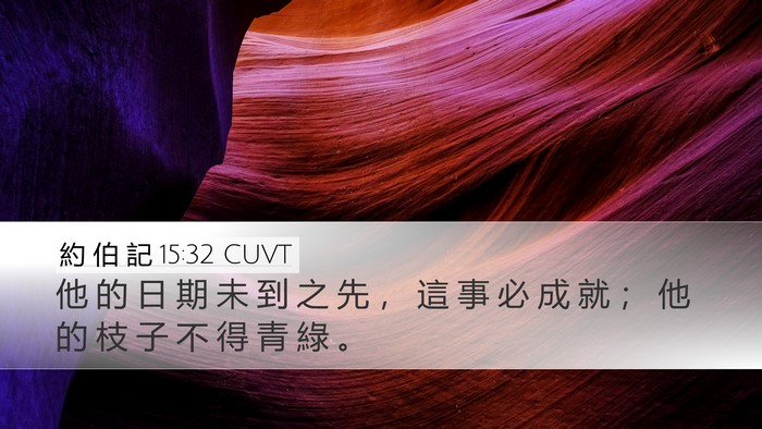 約 伯 記 15:32 CUVT Bible Verse Image