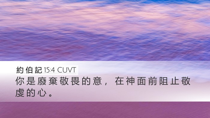 約 伯 記 15:4 CUVT Bible Verse Image