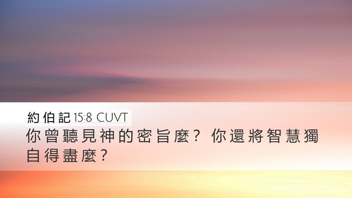 約 伯 記 15:8 CUVT Bible Verse Image