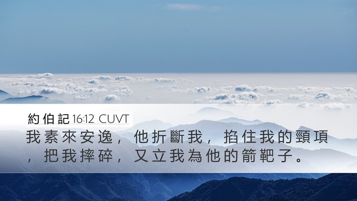 約 伯 記 16:12 CUVT Bible Verse Image