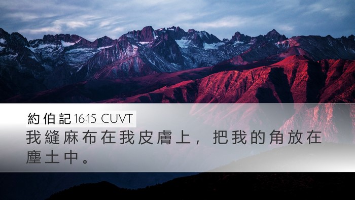 約 伯 記 16:15 CUVT Bible Verse Image
