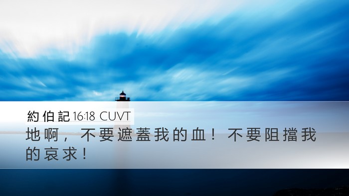 約 伯 記 16:18 CUVT Bible Verse Image