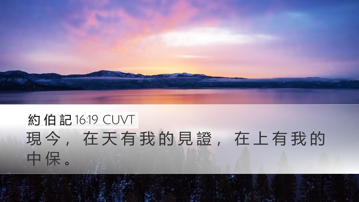 約 伯 記 16:19 CUVT Bible Verse Image