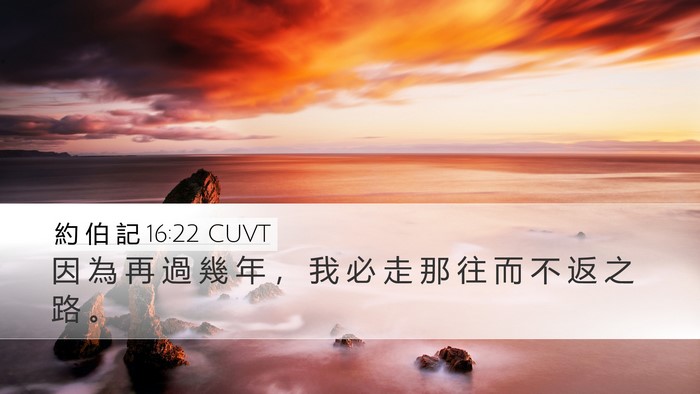 約 伯 記 16:22 CUVT Desktop Wallpaper - 因 為 再 過 幾 年 ， 我 必 走 那 往 - Desktop Bible Verse Wallpaper