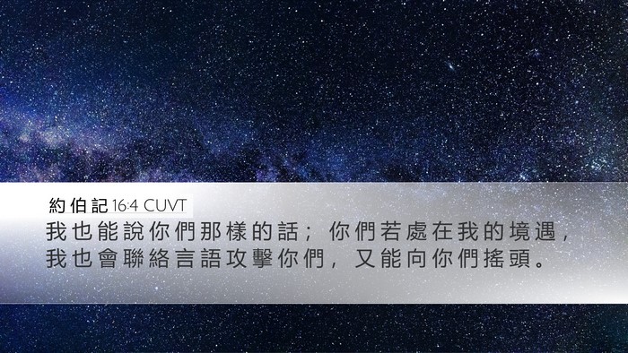 約 伯 記 16:4 CUVT Bible Verse Image