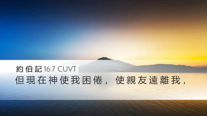 約 伯 記 16:7 CUVT Desktop Wallpaper - 但 現 在 神 使 我 困 倦 ， 使 親 友 - Desktop Bible Verse Wallpaper