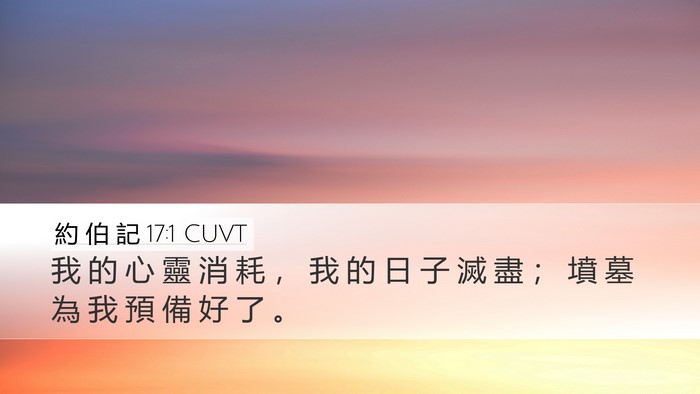 約 伯 記 17:1 CUVT Bible Verse Image