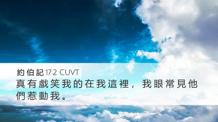 約 伯 記 17:2 CUVT Bible Verse Image