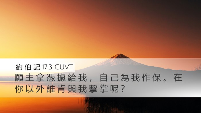 約 伯 記 17:3 CUVT Bible Verse Image
