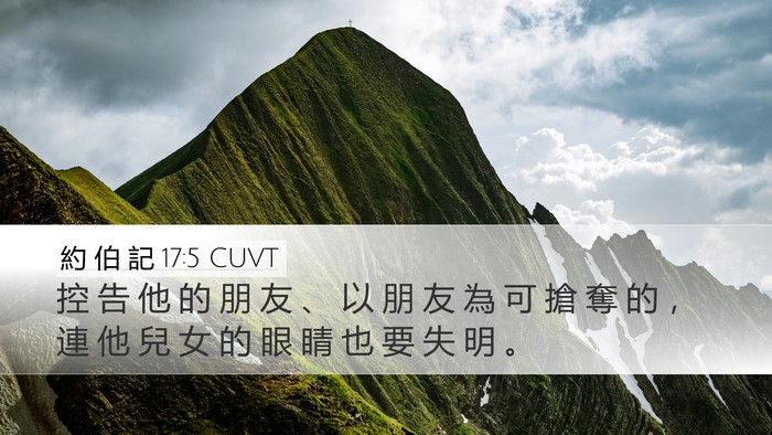 約 伯 記 17:5 CUVT Bible Verse Image