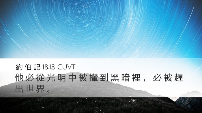 約 伯 記 18:18 CUVT Bible Verse Image