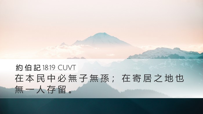約 伯 記 18:19 CUVT Bible Verse Image