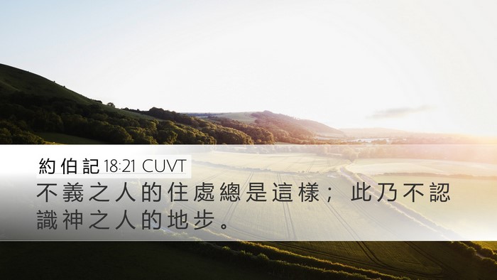 約 伯 記 18:21 CUVT Bible Verse Image