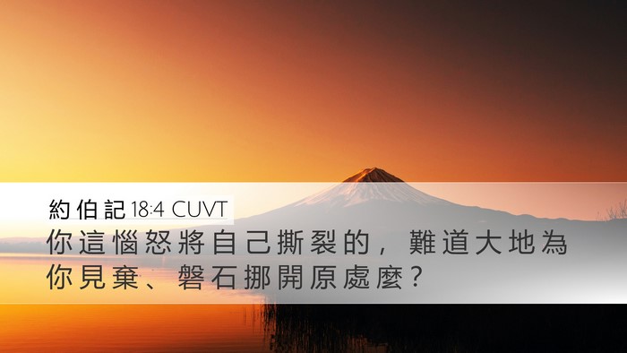 約 伯 記 18:4 CUVT Bible Verse Image