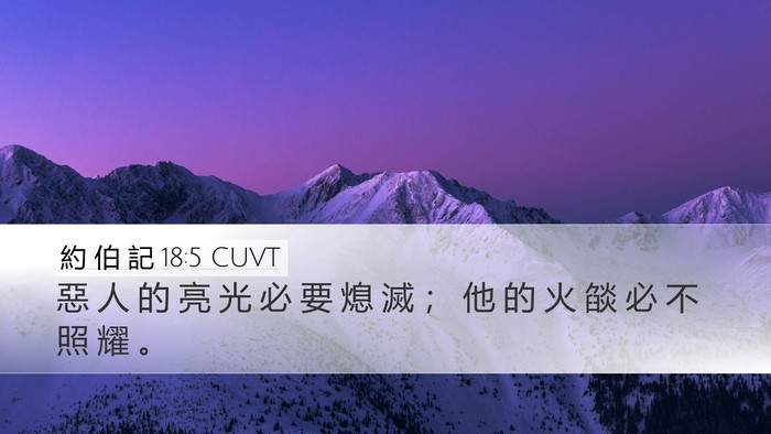 約 伯 記 18:5 CUVT Bible Verse Image