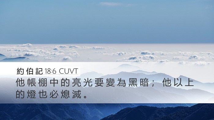 約 伯 記 18:6 CUVT Desktop Wallpaper - 他 帳 棚 中 的 亮 光 要 變 為 黑 暗 - Desktop Bible Verse Wallpaper