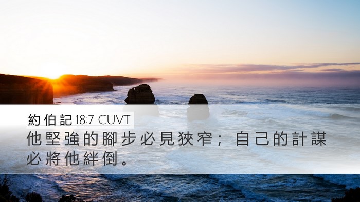 約 伯 記 18:7 CUVT Bible Verse Image