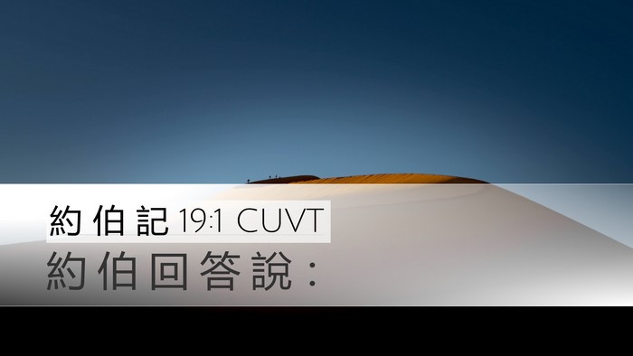 約 伯 記 19:1 CUVT Desktop Wallpaper - 約 伯 回 答 說 - Desktop Bible Verse Wallpaper