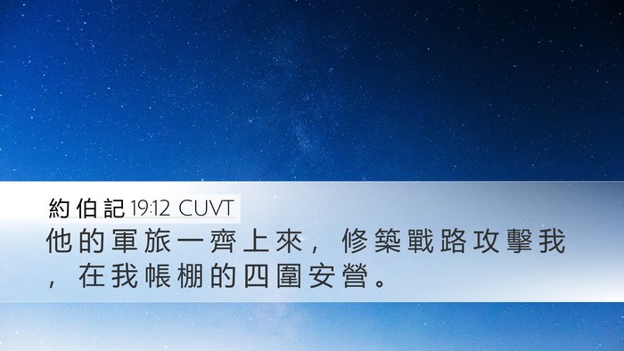 約 伯 記 19:12 CUVT Bible Verse Image