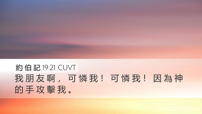 約 伯 記 19:21 CUVT Bible Verse Image