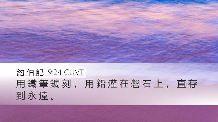 約 伯 記 19:24 CUVT Desktop Wallpaper - 用 鐵 筆 鐫 刻 ， 用 鉛 灌 在 磐 石 - Desktop Bible Verse Wallpaper