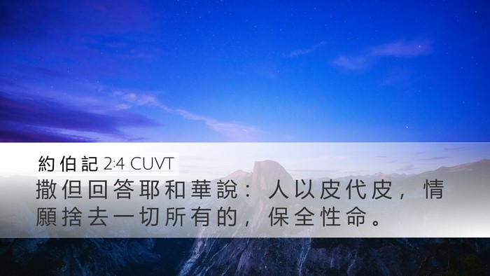 約 伯 記 2:4 CUVT Bible Verse Image