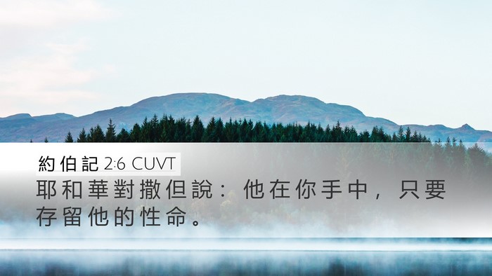 約 伯 記 2:6 CUVT Bible Verse Image
