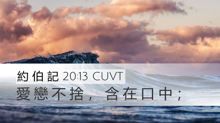 約 伯 記 20:13 CUVT Desktop Wallpaper - 愛 戀 不 捨 ， 含 在 口 中 - Desktop Bible Verse Wallpaper
