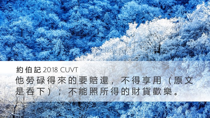 約 伯 記 20:18 CUVT Bible Verse Image