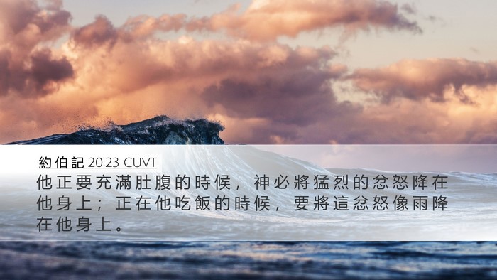 約 伯 記 20:23 CUVT Bible Verse Image