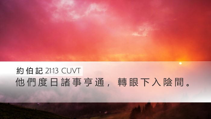 約 伯 記 21:13 CUVT Bible Verse Image