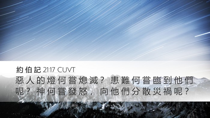 約 伯 記 21:17 CUVT Bible Verse Image