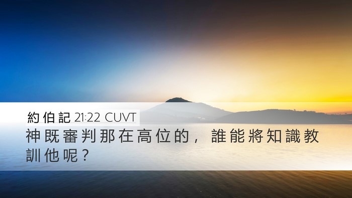 約 伯 記 21:22 CUVT Bible Verse Image