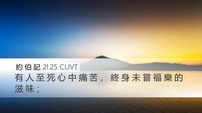 約 伯 記 21:25 CUVT Bible Verse Image