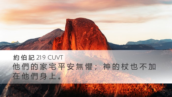 約 伯 記 21:9 CUVT Bible Verse Image