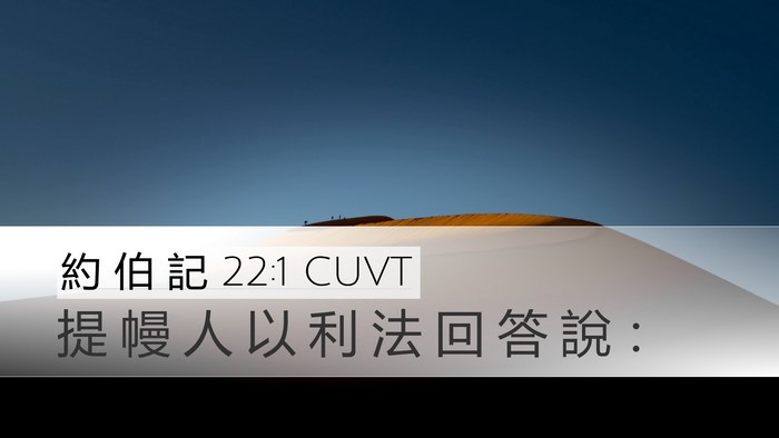 約 伯 記 22:1 CUVT Bible Verse Image