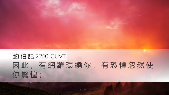 約 伯 記 22:10 CUVT Desktop Wallpaper - 因 此 ， 有 網 羅 環 繞 你 ， 有 恐 - Desktop Bible Verse Wallpaper