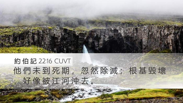 約 伯 記 22:16 CUVT Bible Verse Image