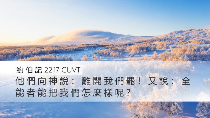約 伯 記 22:17 CUVT Bible Verse Image