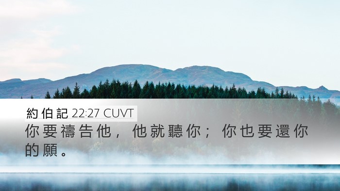 約 伯 記 22:27 CUVT Bible Verse Image