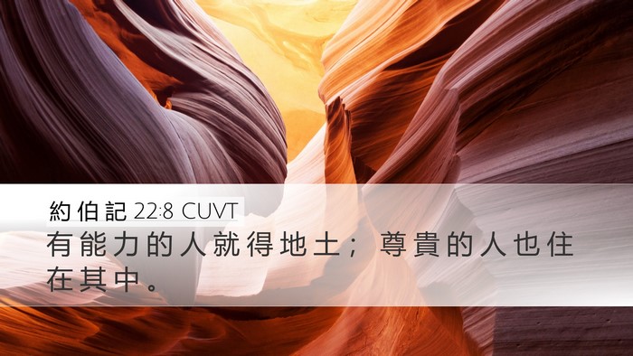 約 伯 記 22:8 CUVT Bible Verse Image