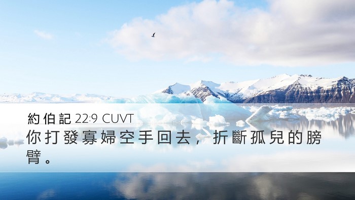 約 伯 記 22:9 CUVT Bible Verse Image