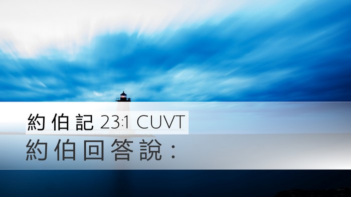 約 伯 記 23:1 CUVT Desktop Wallpaper - 約 伯 回 答 說 - Desktop Bible Verse Wallpaper