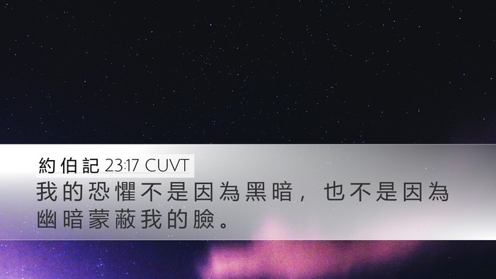 約 伯 記 23:17 CUVT Desktop Wallpaper - 我 的 恐 懼 不 是 因 為 黑 暗 ， 也 - Desktop Bible Verse Wallpaper