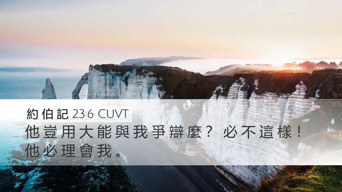 約 伯 記 23:6 CUVT Bible Verse Image