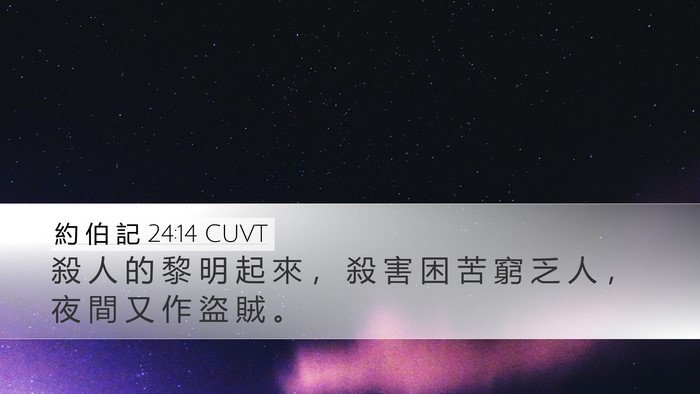 約 伯 記 24:14 CUVT Bible Verse Image