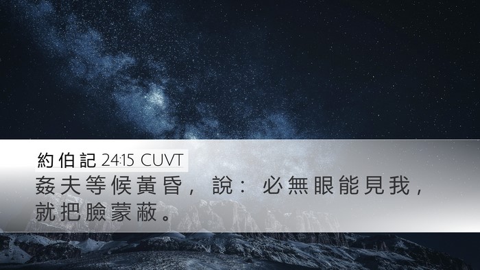 約 伯 記 24:15 CUVT Bible Verse Image