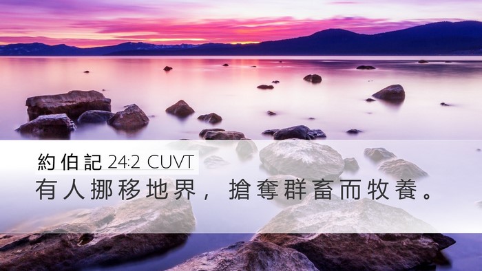 約 伯 記 24:2 CUVT Bible Verse Image
