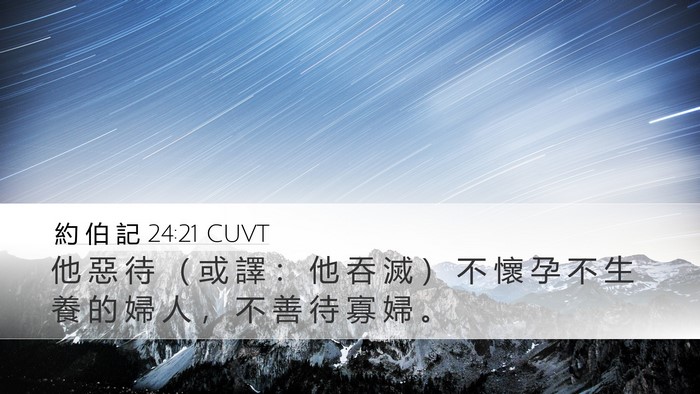 約 伯 記 24:21 CUVT Bible Verse Image