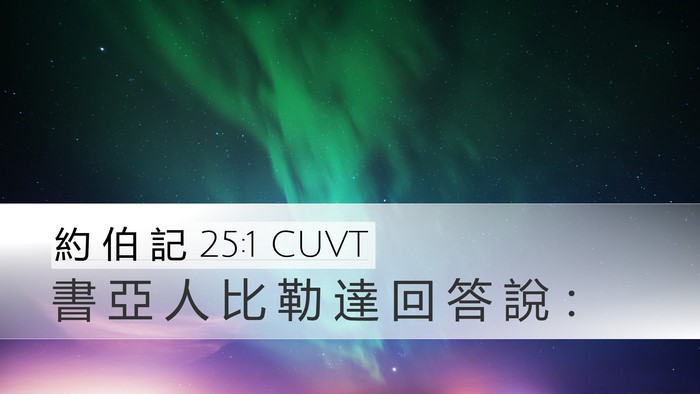 約 伯 記 25:1 CUVT Desktop Wallpaper - 書 亞 人 比 勒 達 回 答 說 - Desktop Bible Verse Wallpaper